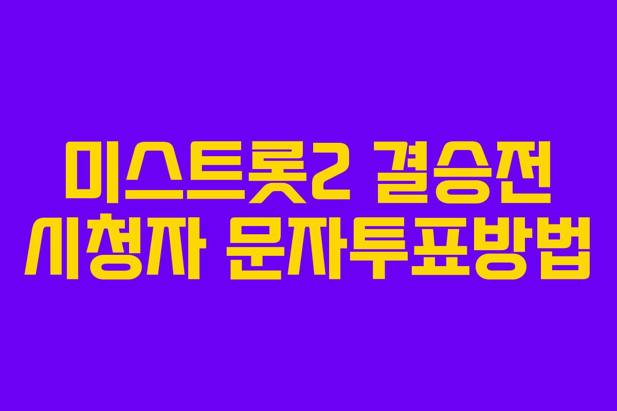 미스트롯2 결승전 시청자 문자투표방법