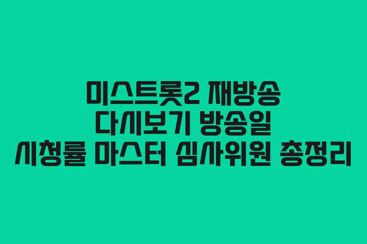 미스트롯2 재방송 다시보기 방송일 시청률 마스터 심사위원 총정리