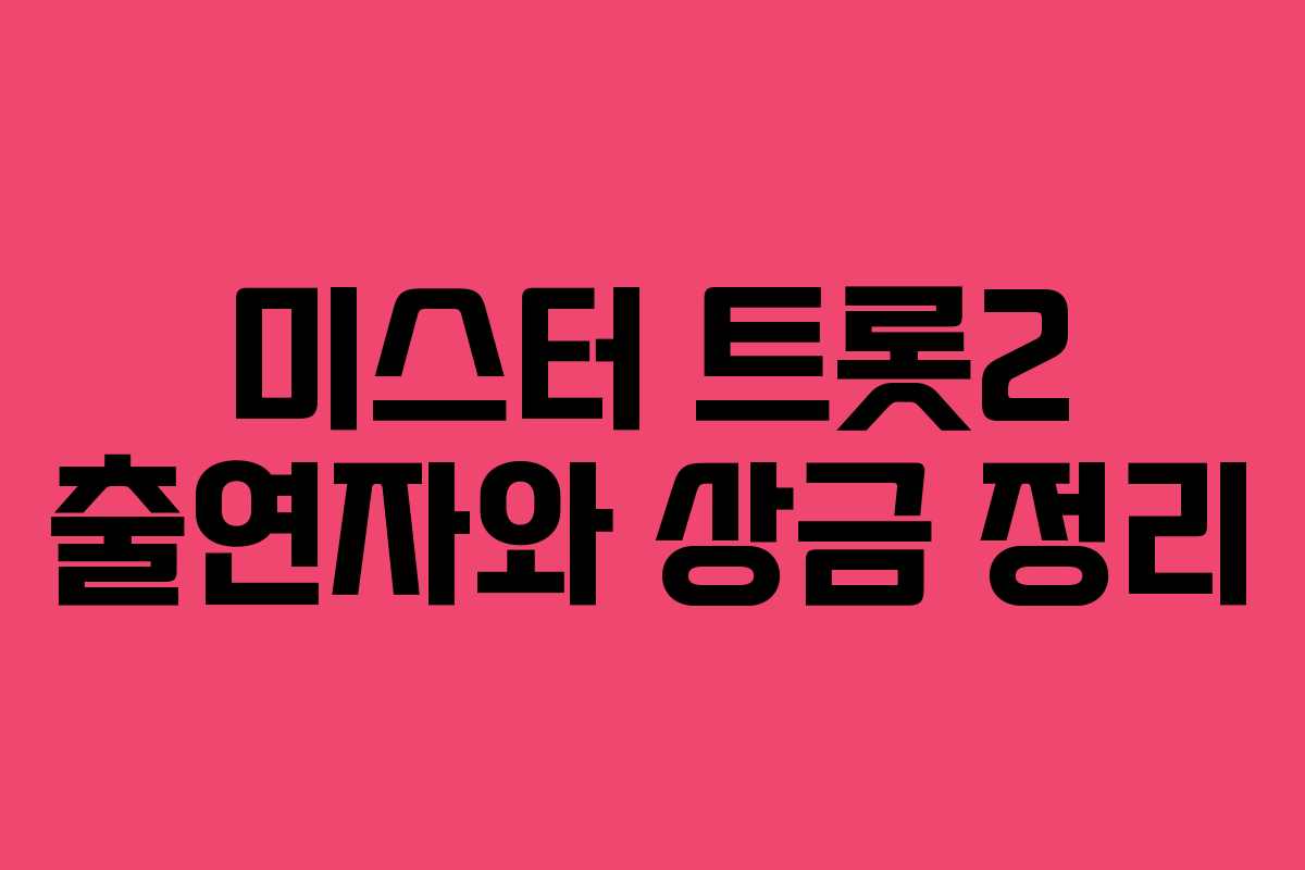 미스터 트롯2 출연자와 상금 정리