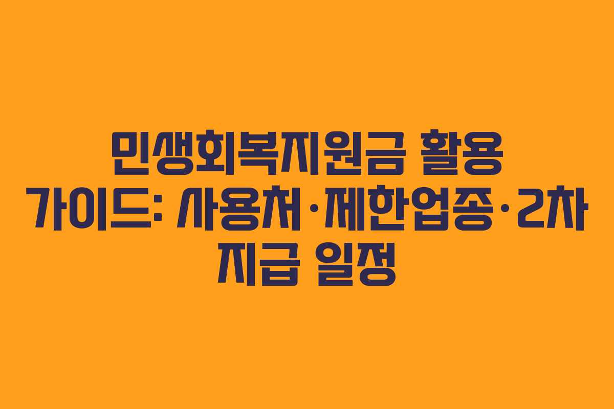 민생회복지원금 활용 가이드: 사용처·제한업종·2차 지급 일정
