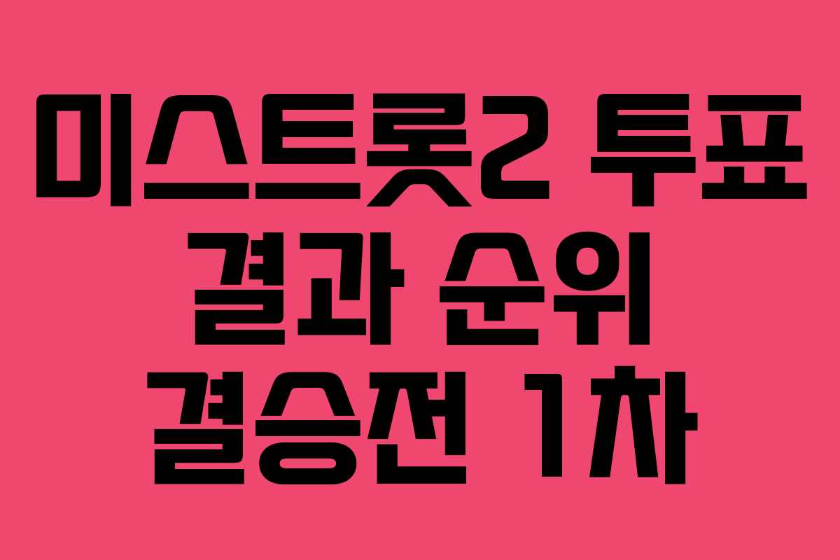 미스트롯2 투표 결과 순위 결승전 1차
