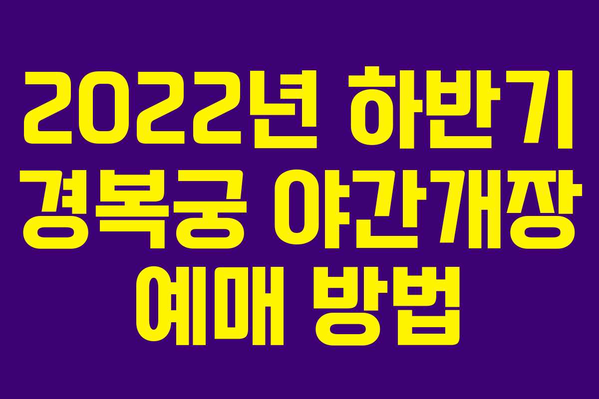 2022년 하반기 경복궁 야간개장 예매 방법