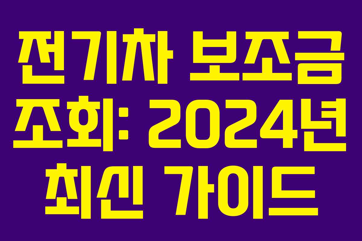 전기차 보조금 조회: 2024년 최신 가이드