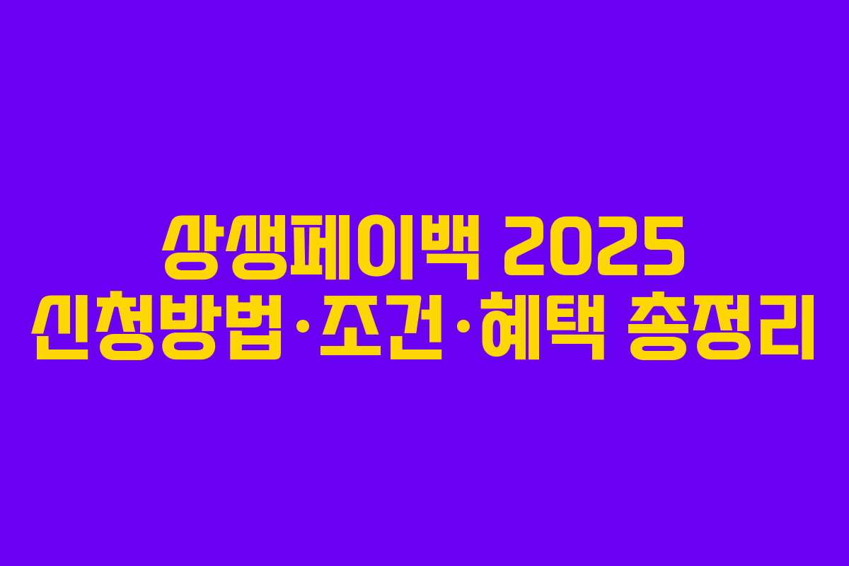 상생페이백 2025 신청방법·조건·혜택 총정리