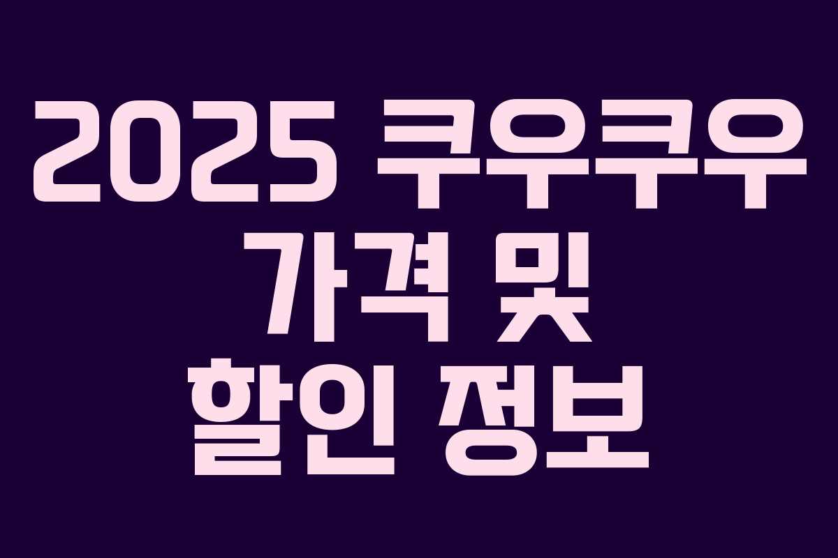 2025 쿠우쿠우 가격 및 할인 정보