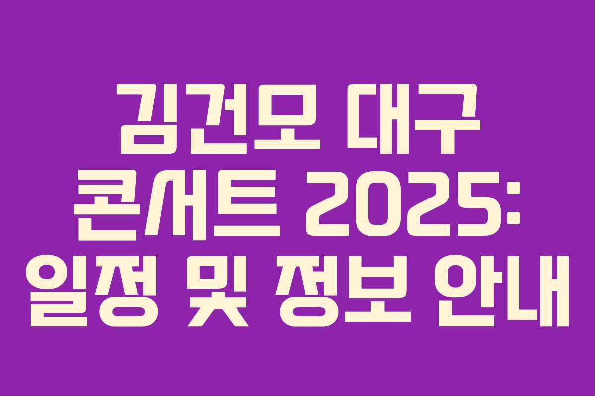 김건모 대구 콘서트 2025: 일정 및 정보 안내