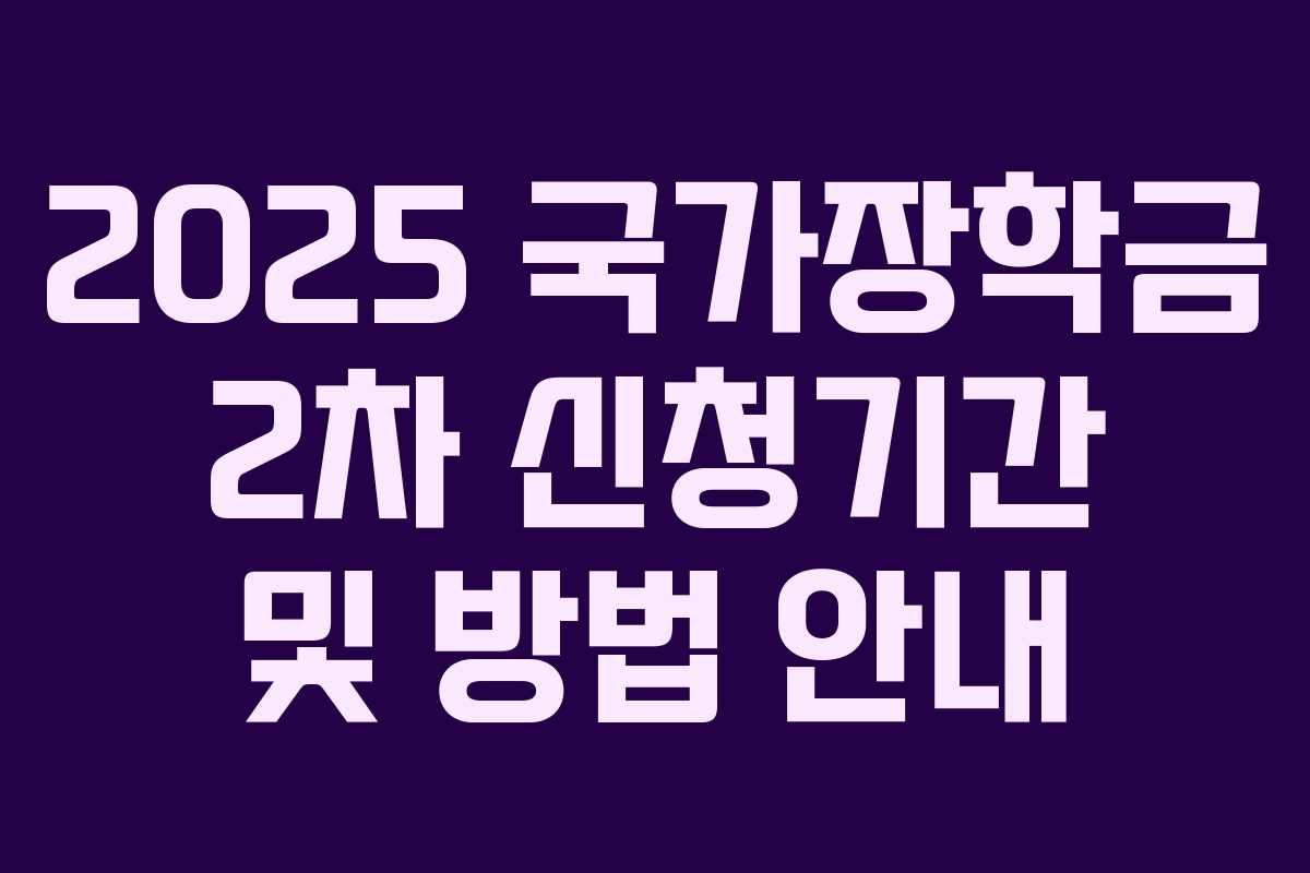 2025 국가장학금 2차 신청기간 및 방법 안내