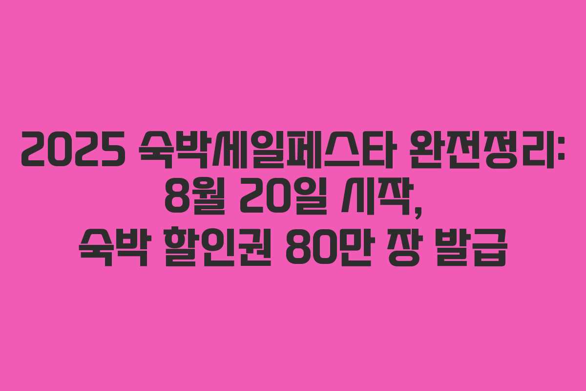 2025 숙박세일페스타 완전정리: 8월 20일 시작, 숙박 할인권 80만 장 발급