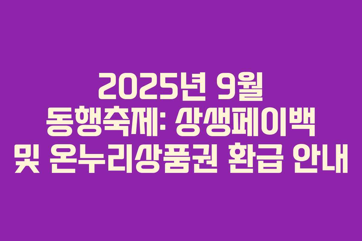 2025년 9월 동행축제: 상생페이백 및 온누리상품권 환급 안내