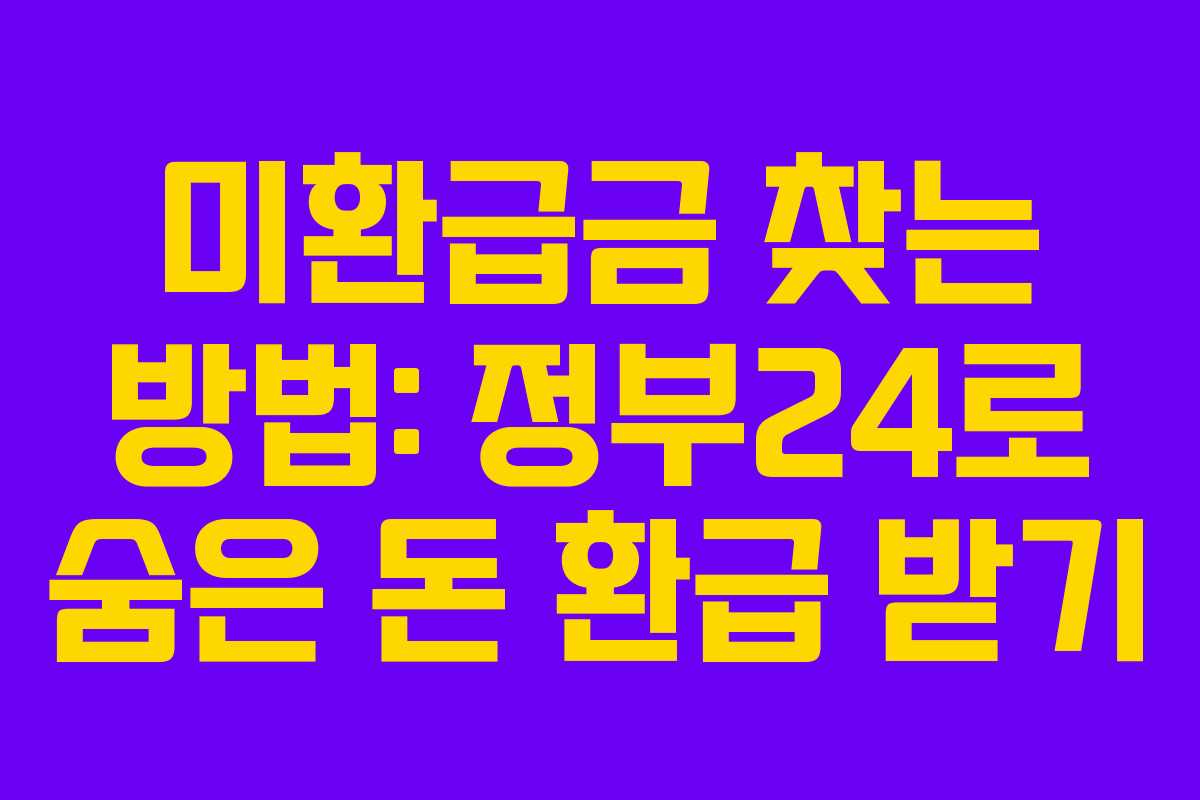 미환급금 찾는 방법: 정부24로 숨은 돈 환급 받기