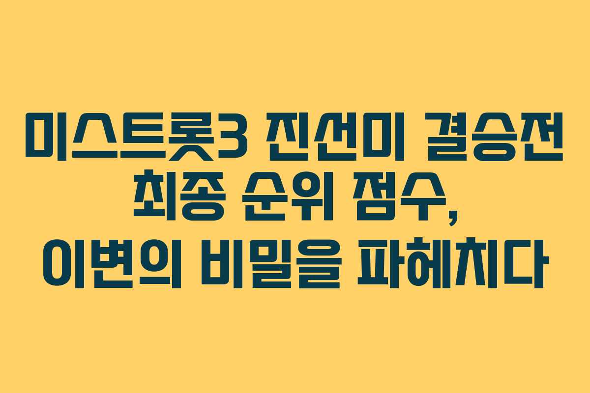 미스트롯3 진선미 결승전 최종 순위 점수, 이변의 비밀을 파헤치다