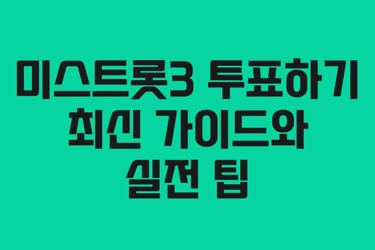미스트롯3 투표하기 최신 가이드와 실전 팁