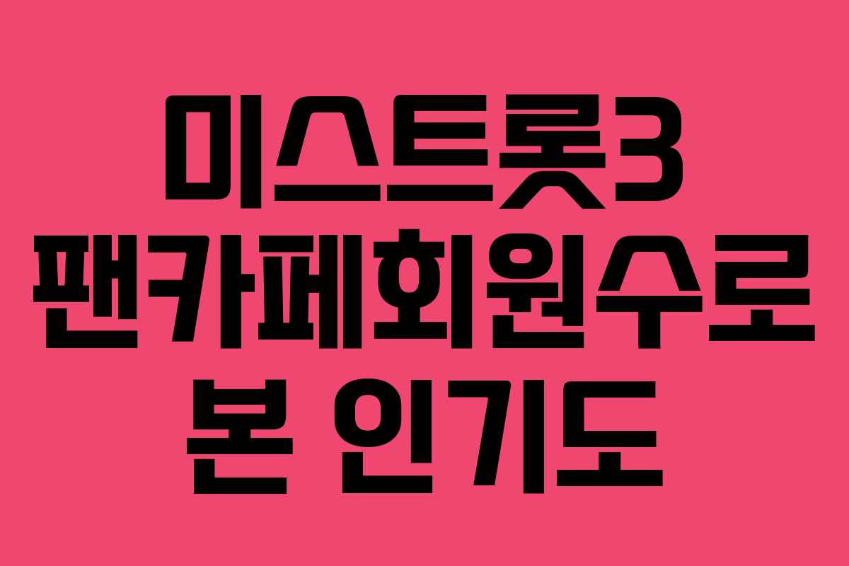 미스트롯3 팬카페회원수로 본 인기도