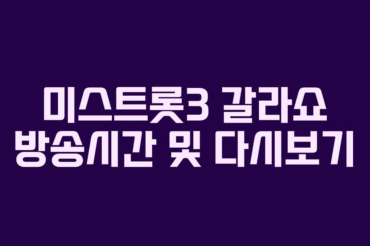 미스트롯3 갈라쇼 방송시간 및 다시보기