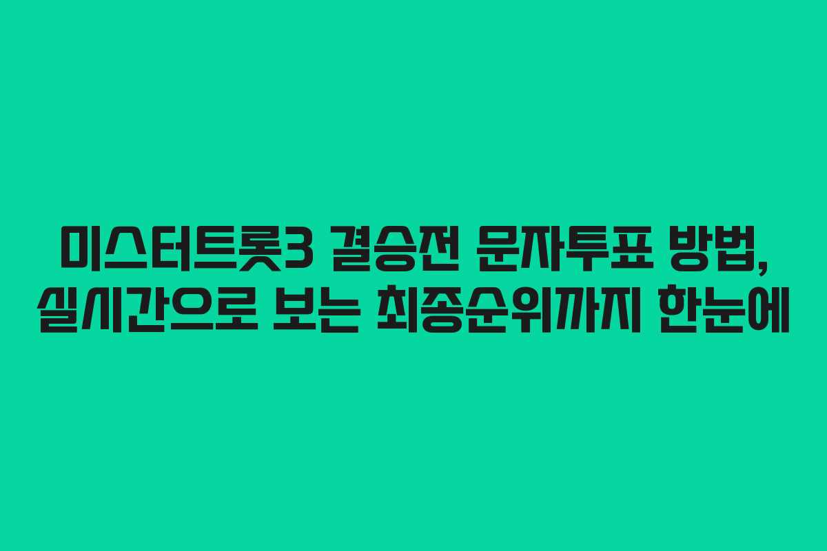 미스터트롯3 결승전 문자투표 방법, 실시간으로 보는 최종순위까지 한눈에