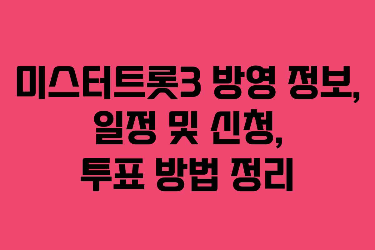 미스터트롯3 방영 정보, 일정 및 신청, 투표 방법 정리