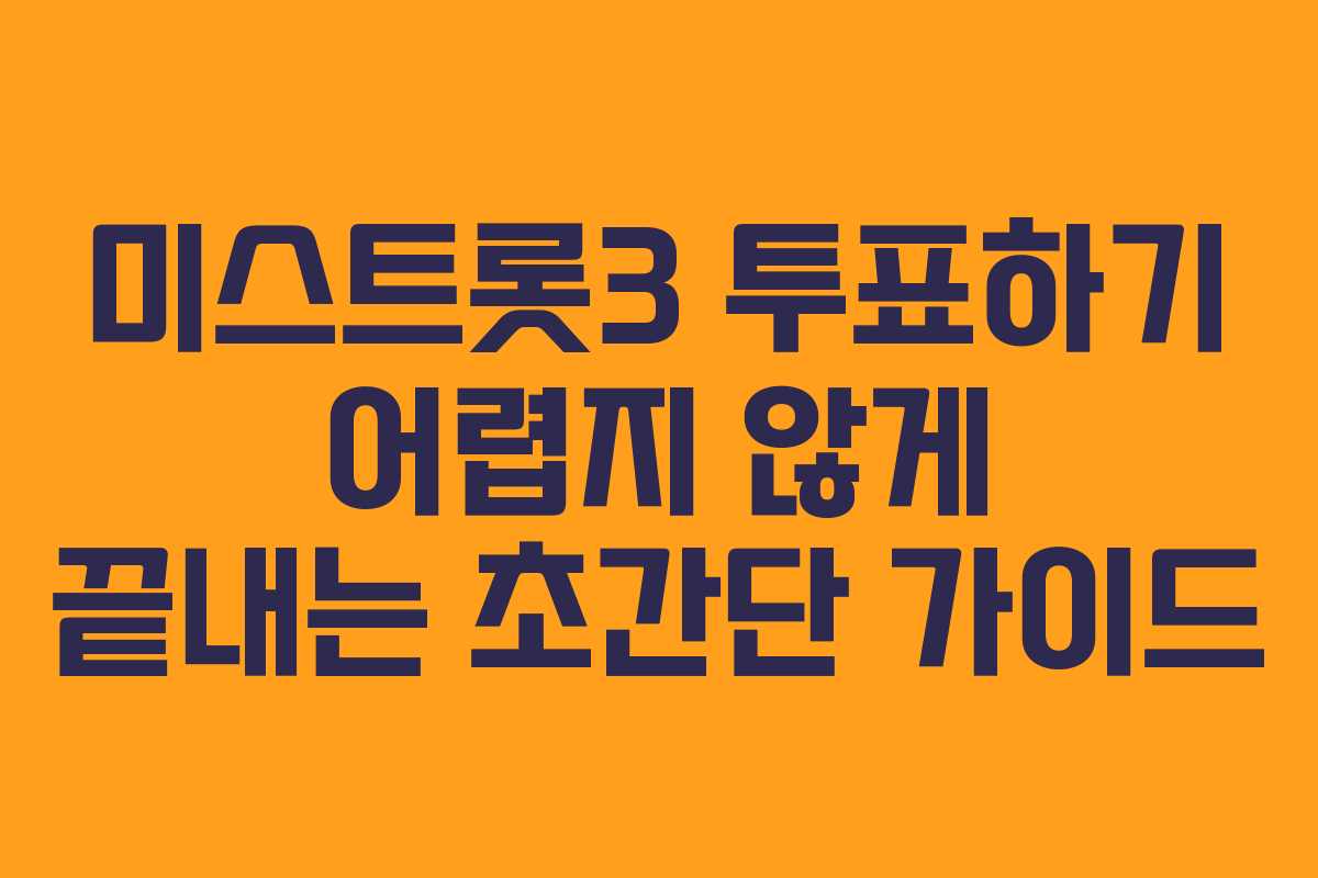 미스트롯3 투표하기 어렵지 않게 끝내는 초간단 가이드