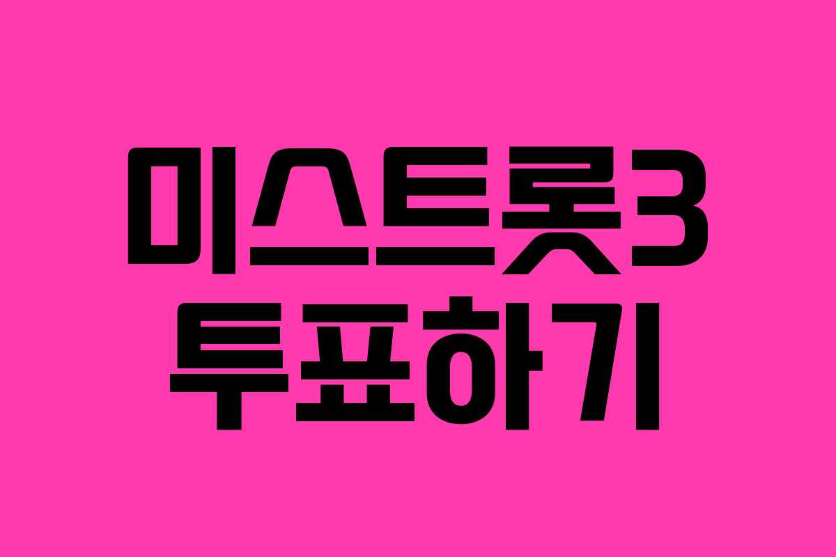 미스트롯3 투표하기
