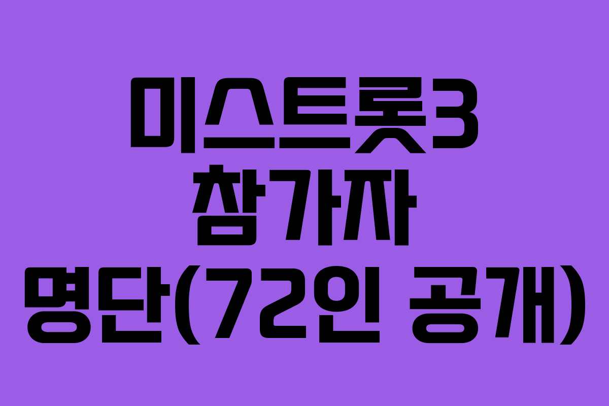 미스트롯3 참가자 명단(72인 공개)