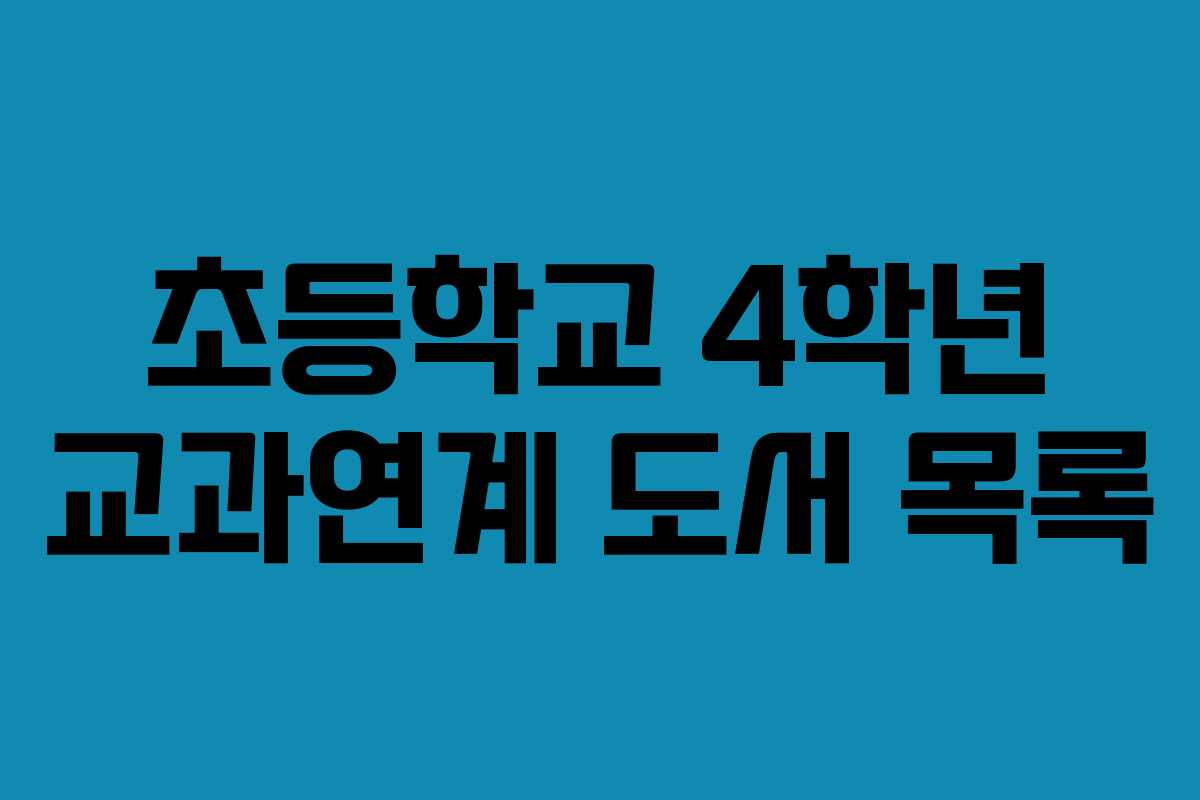 초등학교 4학년 교과연계 도서 목록