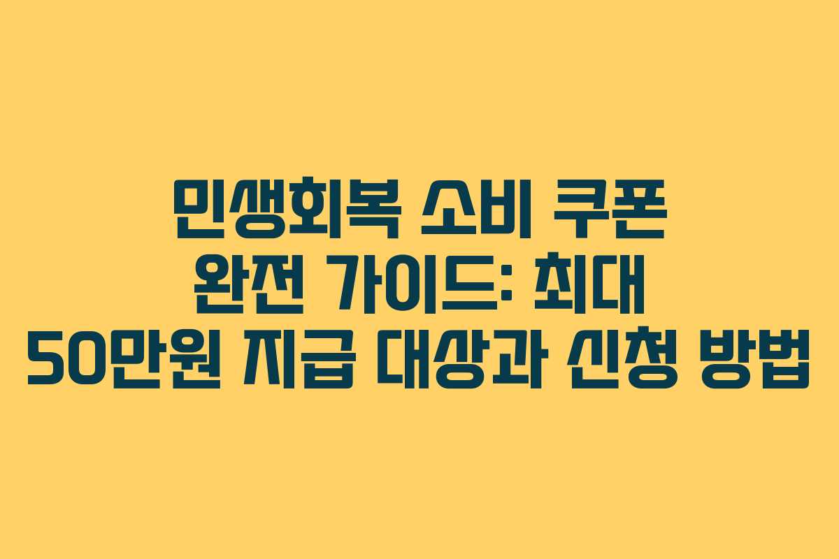 민생회복 소비 쿠폰 완전 가이드: 최대 50만원 지급 대상과 신청 방법