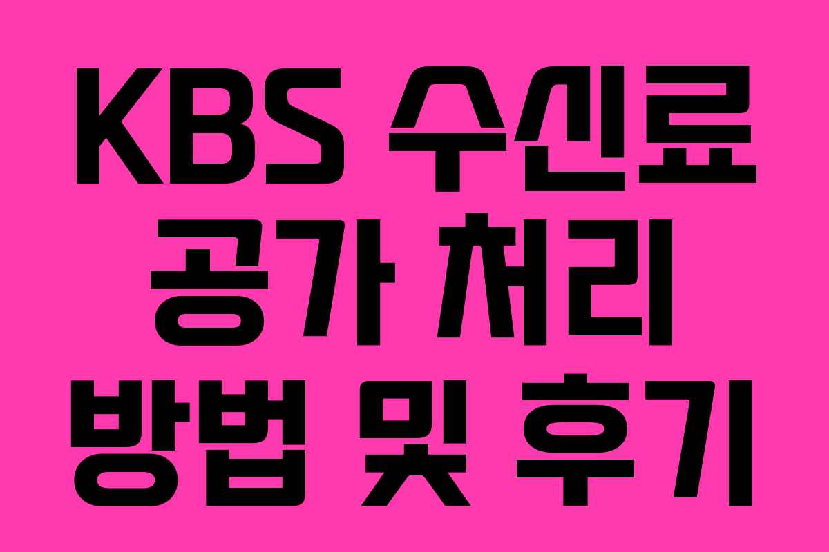 KBS 수신료 공가 처리 방법 및 후기