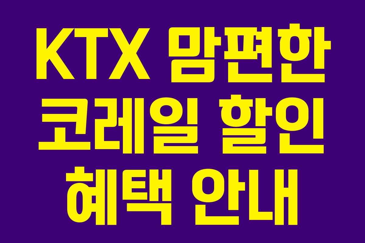 KTX 맘편한 코레일 할인 혜택 안내