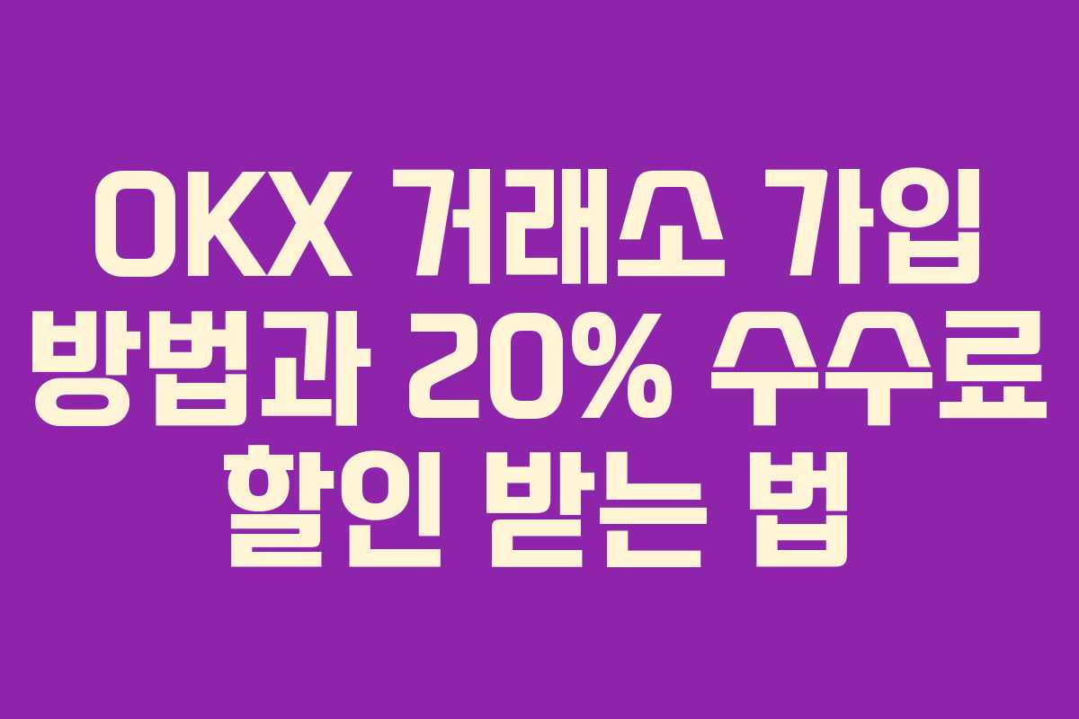OKX 거래소 가입 방법과 20% 수수료 할인 받는 법