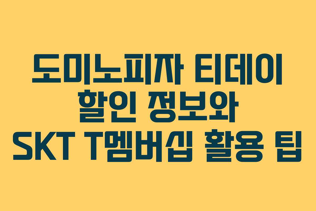 도미노피자 티데이 할인 정보와 SKT T멤버십 활용 팁