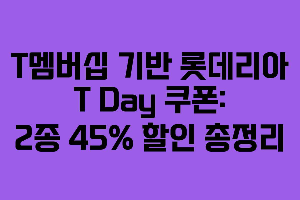 T멤버십 기반 롯데리아 T Day 쿠폰: 2종 45% 할인 총정리