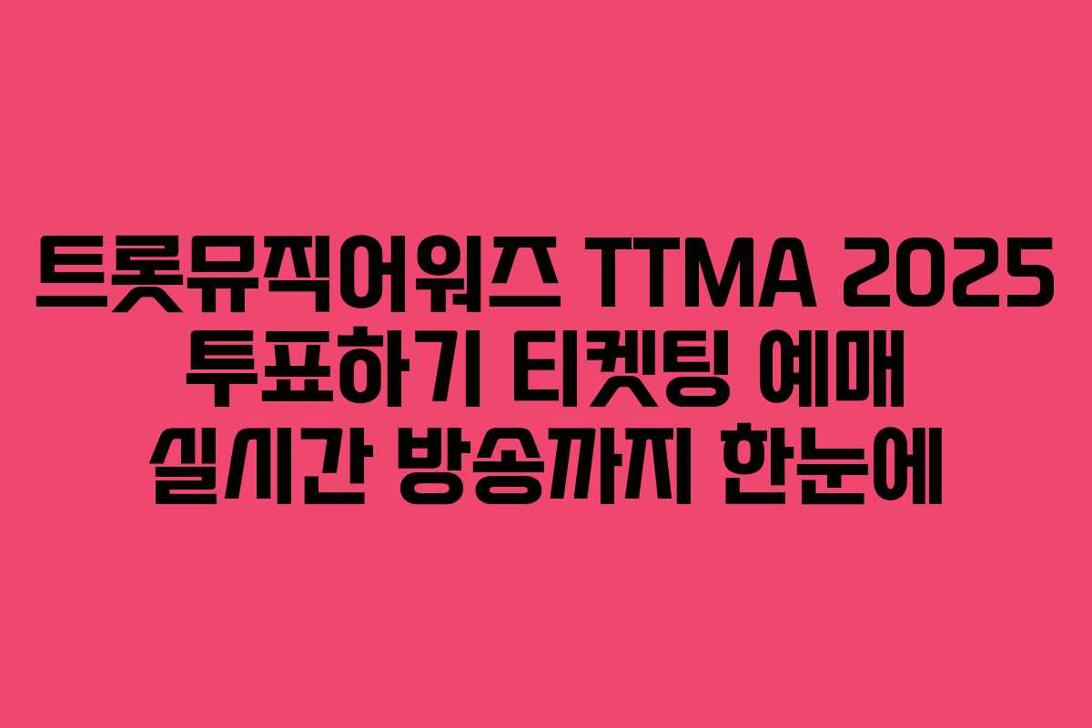 트롯뮤직어워즈 TTMA 2025 투표하기 티켓팅 예매 실시간 방송까지 한눈에