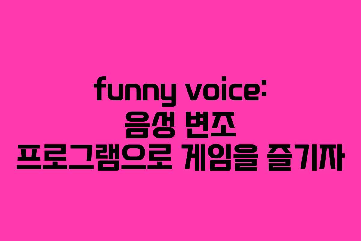 funny voice: 음성 변조 프로그램으로 게임을 즐기자