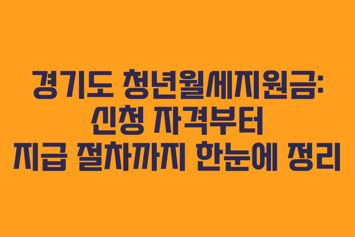 경기도 청년월세지원금: 신청 자격부터 지급 절차까지 한눈에 정리