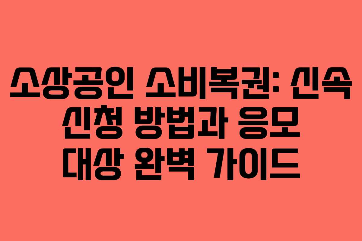 소상공인 소비복권: 신속 신청 방법과 응모 대상 완벽 가이드