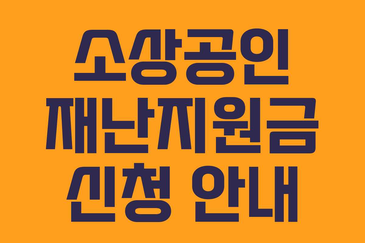 소상공인 재난지원금 신청 안내