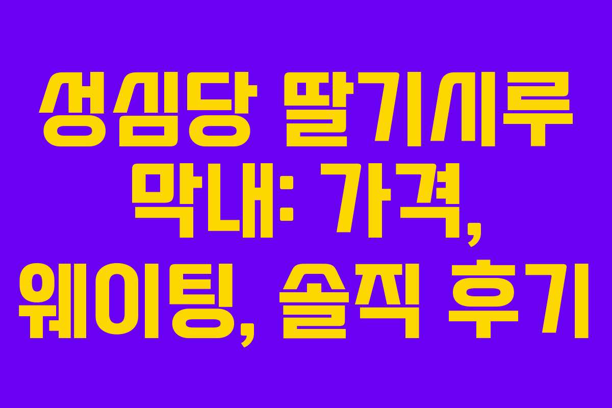 성심당 딸기시루 막내: 가격, 웨이팅, 솔직 후기