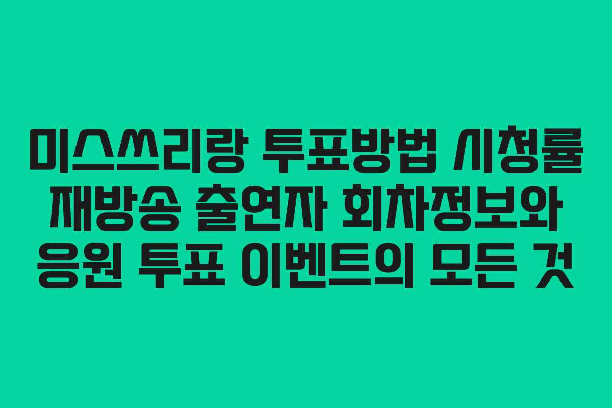 미스쓰리랑 투표방법 시청률 재방송 출연자 회차정보와 응원 투표 이벤트의 모든 것