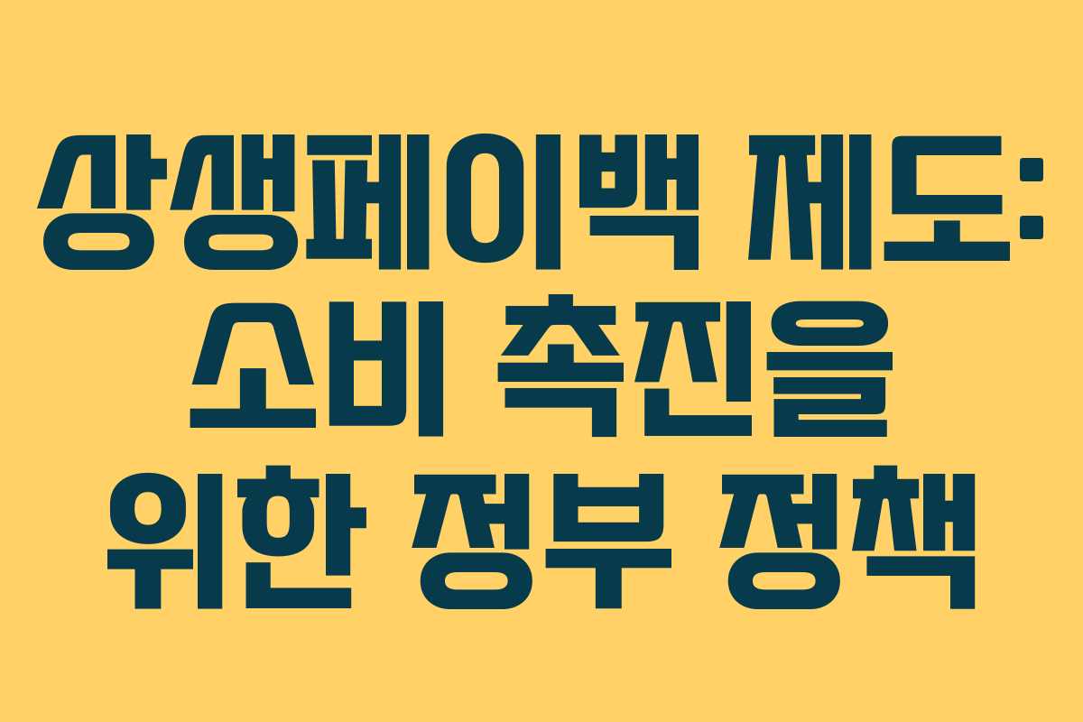 상생페이백 제도: 소비 촉진을 위한 정부 정책