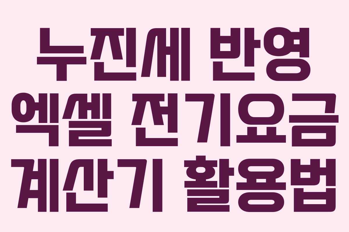 누진세 반영 엑셀 전기요금 계산기 활용법