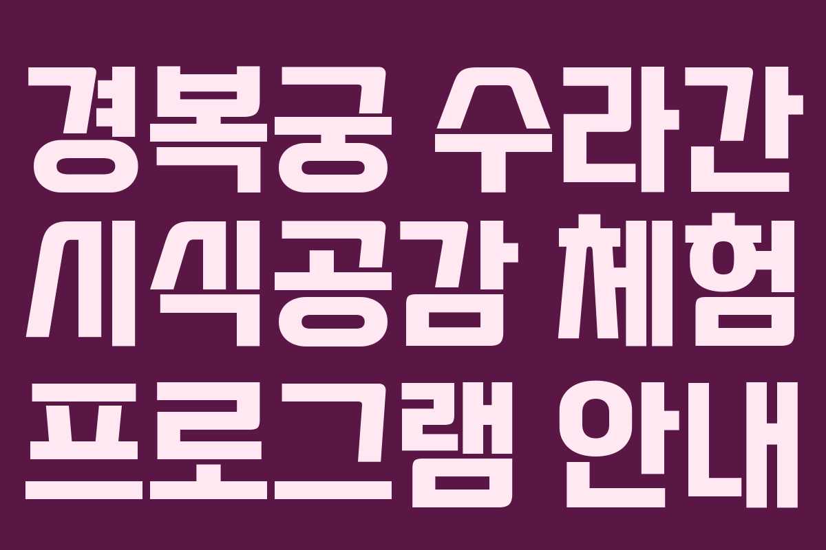 경복궁 수라간 시식공감 체험 프로그램 안내