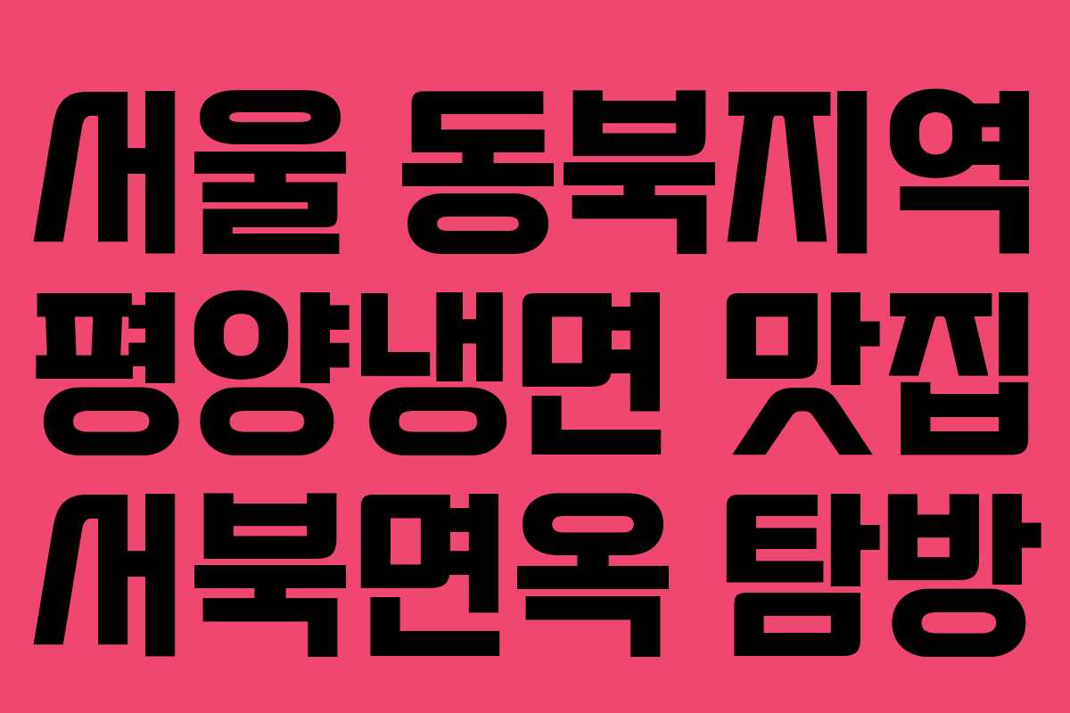 서울 동북지역 평양냉면 맛집 서북면옥 탐방