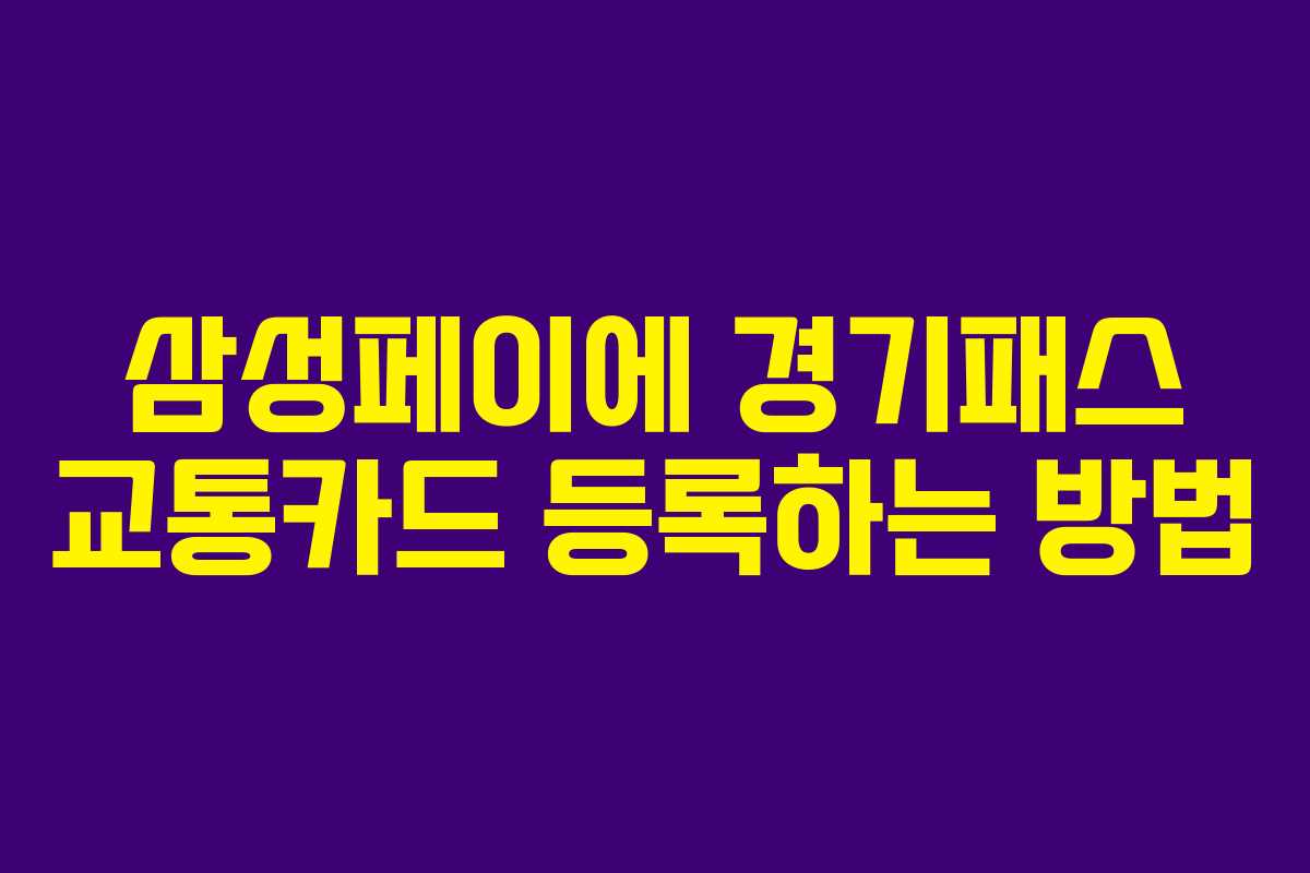 삼성페이에 경기패스 교통카드 등록하는 방법