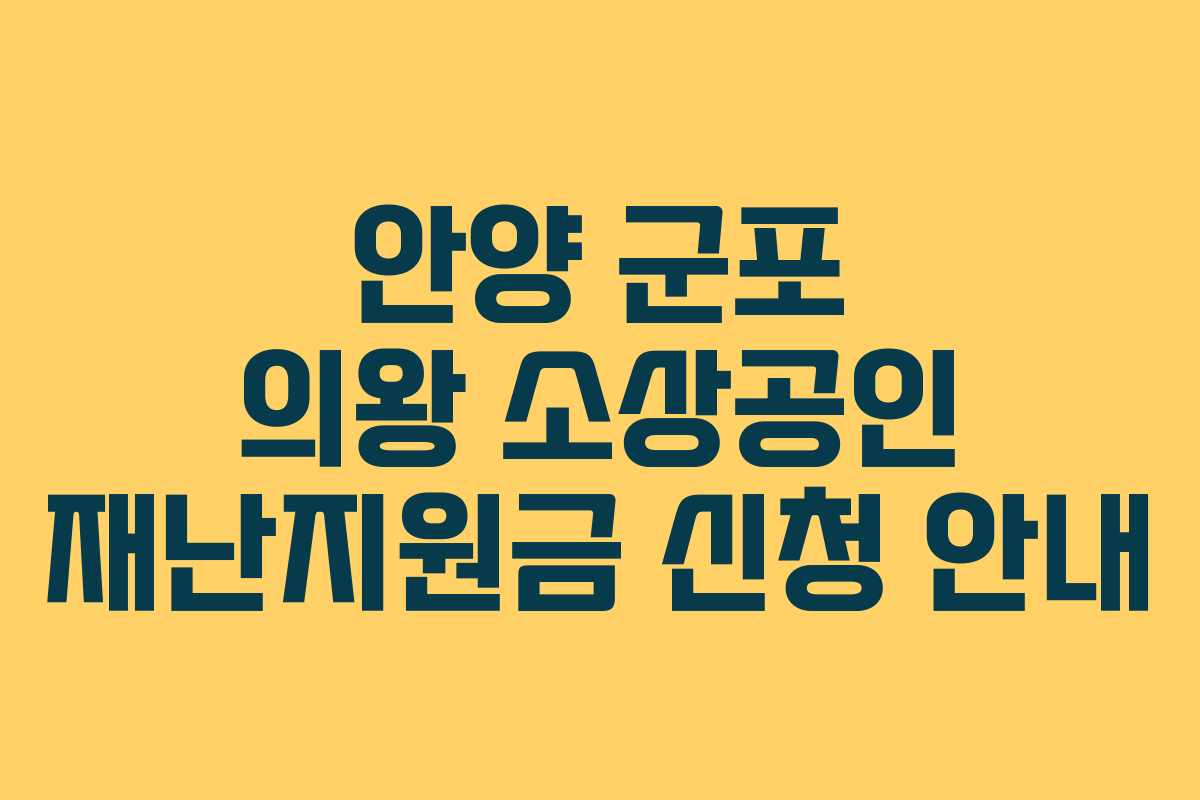 안양 군포 의왕 소상공인 재난지원금 신청 안내