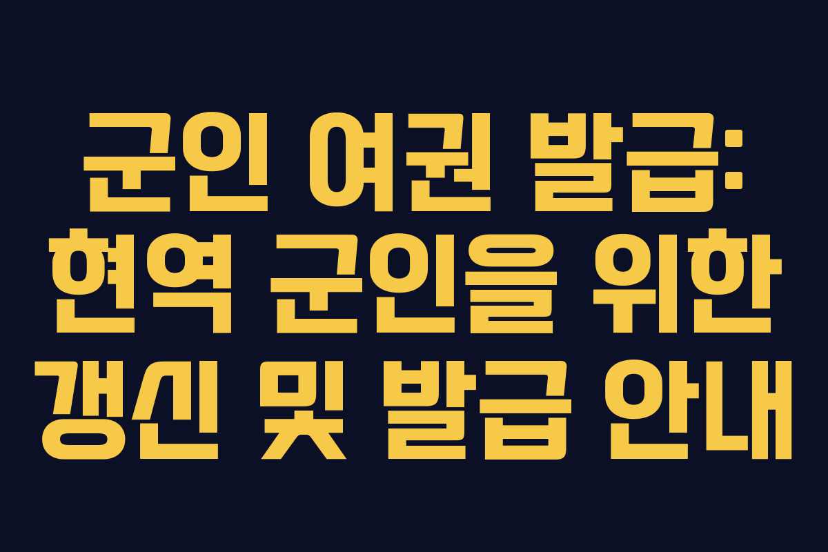 군인 여권 발급: 현역 군인을 위한 갱신 및 발급 안내