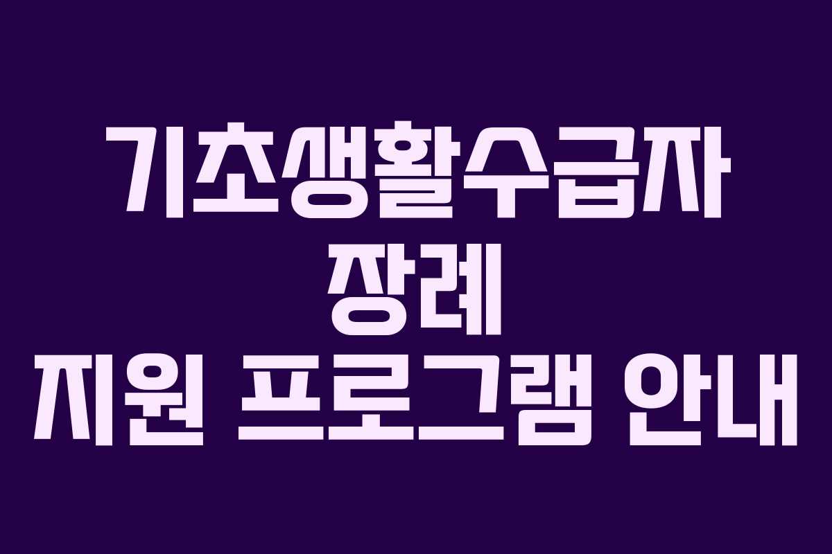 기초생활수급자 장례 지원 프로그램 안내