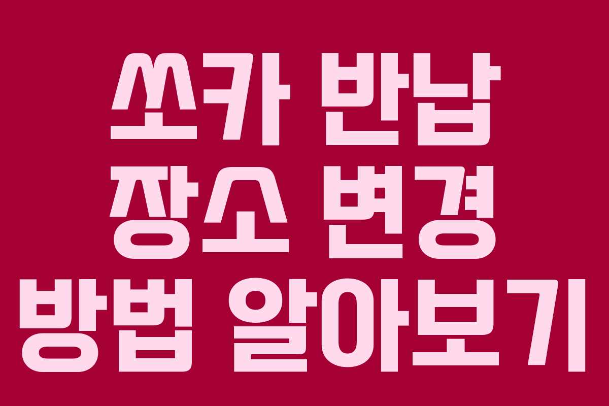 쏘카 반납 장소 변경 방법 알아보기