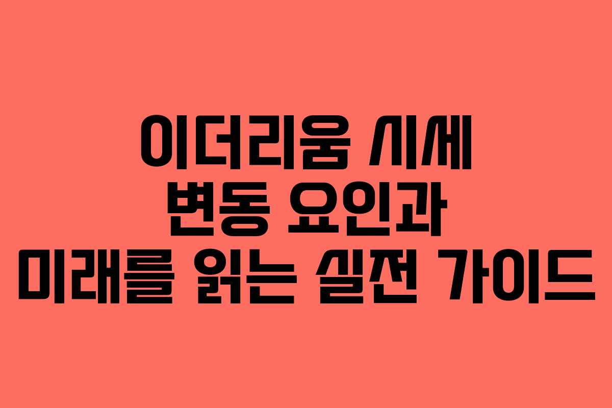 이더리움 시세 변동 요인과 미래를 읽는 실전 가이드
