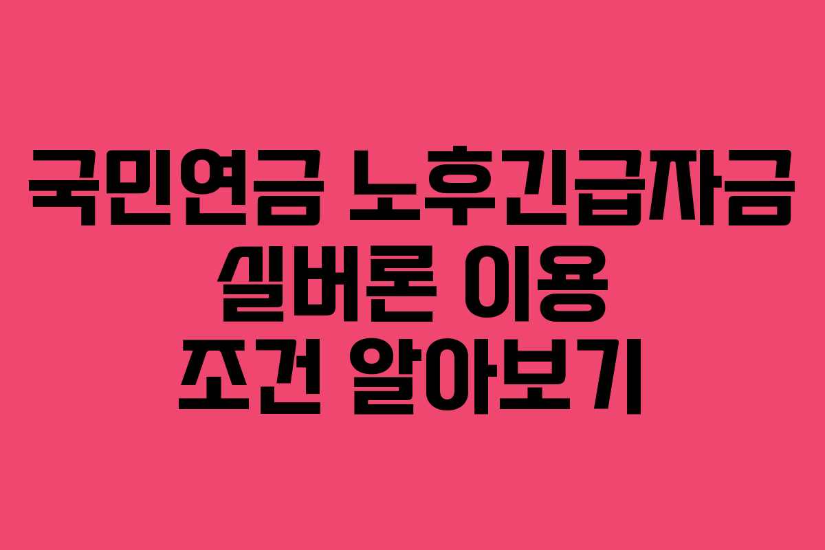 국민연금 노후긴급자금 실버론 이용 조건 알아보기