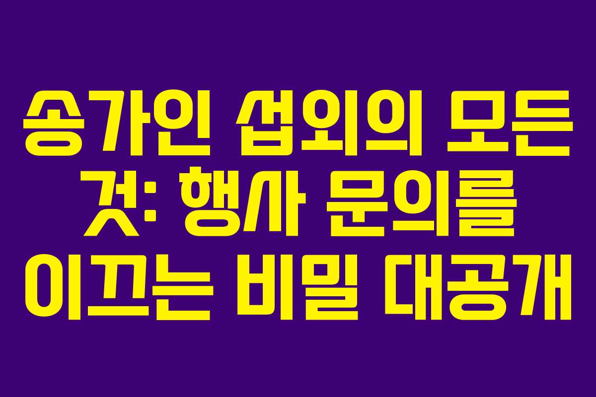 송가인 섭외의 모든 것: 행사 문의를 이끄는 비밀 대공개
