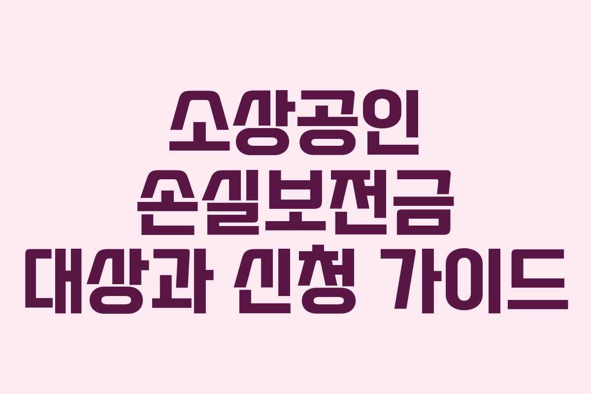 소상공인 손실보전금 대상과 신청 가이드